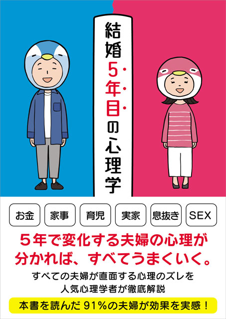 『結婚5年目の心理学』