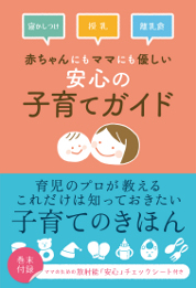 『赤ちゃんにもママにも優しい 安心の子育てガイド』