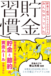 『貯金習慣』