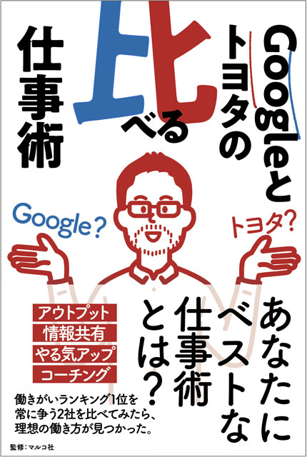 『Googleとトヨタの比べる仕事術』