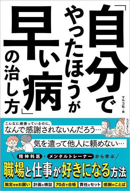 『「自分でやったほうが早い病」の治し方』