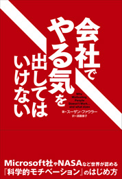 『会社でやる気を出してはいけない』