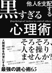 『他人を支配する黒すぎる心理術』