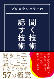 『プロカウンセラーの聞く技術・話す技術』