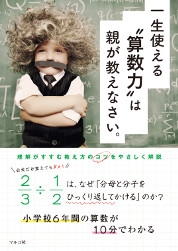 『一生使える"算数力"は親が教えなさい。』
