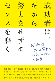 『成功者は、だから努力をせずにセンスを磨く』