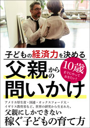 『子どもの経済力を決める父親からの問いかけ』