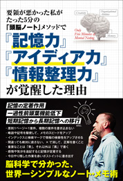 『要領が悪かった私がたった5分の「頭脳ノート」メソッドで「記憶力」「アイディア力」「情報整理力」が覚醒した理由』