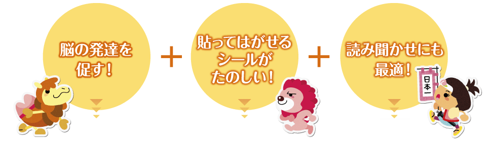 脳の発達を 促す！｜貼ってはがせるシールがたのしい！｜読み聞かせにも最適！