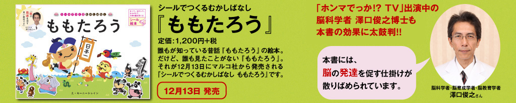 シールでつくるむかしばなし『ももたろう』定価:1,200円+税｜12月13日発売「ホンマでっか!? TV」出演中の脳科学者 澤口俊之教授も本書の効果に太鼓判!!本書には、脳の発達を促す仕掛けが散りばめられています。／澤口俊之さん