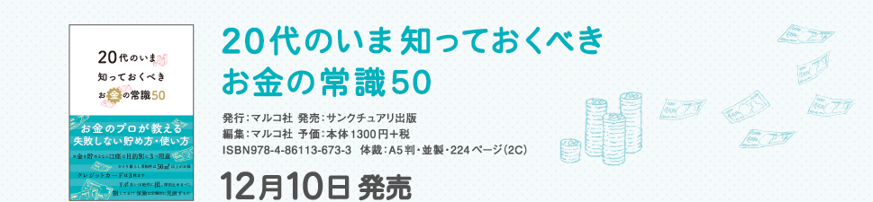 20代のいま知っておくべきお金の常識50　12月10日発売